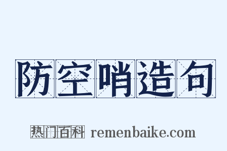 防空哨造句是什么意思的图片